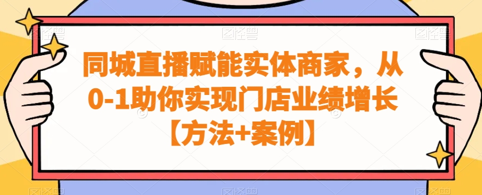 同城直播赋能实体商家,从0-1助你实现门店业绩增长【方法+案例】-淘金日记
