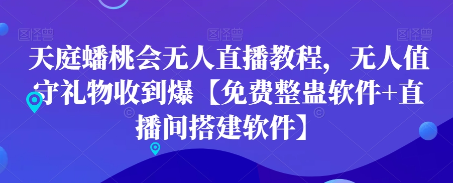 天庭蟠桃会无人直播教程，无人值守礼物收到爆【免费整蛊软件+直播间搭建软件】-淘金日记