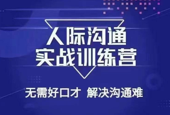 没废话人际沟通课，人际沟通实战训练营，无需好口才解决沟通难问题（26节课）-淘金日记