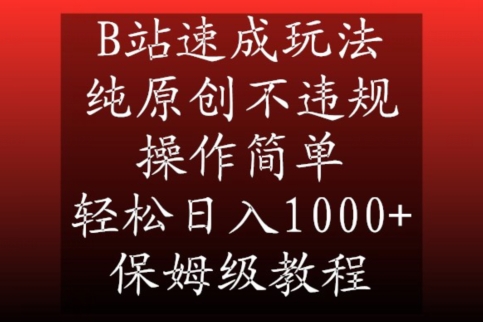 B站速成玩法,纯原创不违规,操作简单,轻松日入1000+,保姆级教程【揭秘】-淘金日记