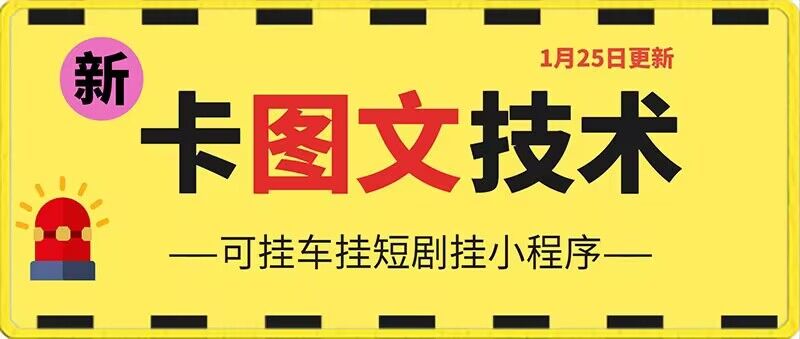 1月25日抖音图文“卡”视频搬运技术，安卓手机可用，可挂车、挂短剧【揭秘】-淘金日记