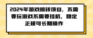 2024年游戏搬砖项目,不需要玩游戏不需要挂机,稳定正规可长期操作【揭秘】-淘金日记