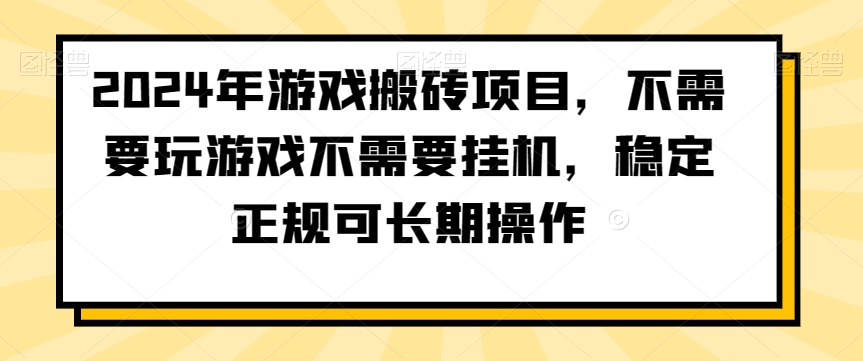 2024年游戏搬砖项目,不需要玩游戏不需要挂机,稳定正规可长期操作【揭秘】-淘金日记