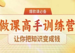 28天做课高手陪跑营，让你把知识变成钱-淘金日记