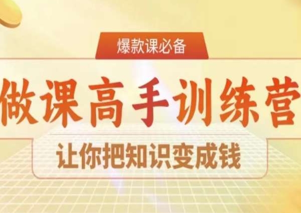 28天做课高手陪跑营，让你把知识变成钱-淘金日记