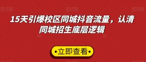15天引爆校区同城抖音流量,认清同城招生底层逻辑-淘金日记