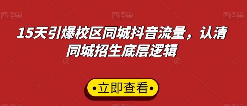 15天引爆校区同城抖音流量,认清同城招生底层逻辑-淘金日记