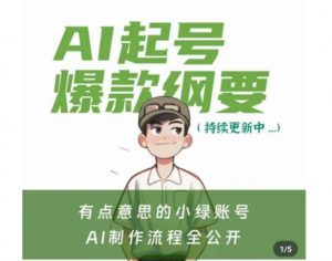 有点意思的小绿Ai起号爆款纲要(视频课),带ai基础课资料包-淘金日记