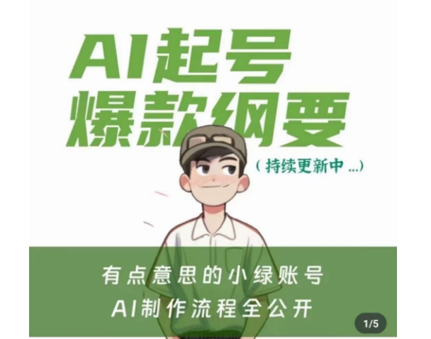 有点意思的小绿Ai起号爆款纲要(视频课),带ai基础课资料包-淘金日记