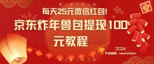 每天25元微信红包!京东炸年兽包提现100元教程【揭秘】-淘金日记
