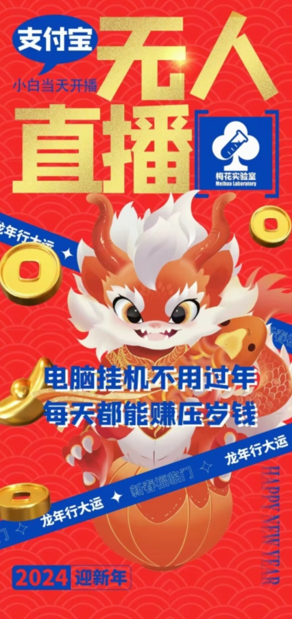 梅花实验室社群支付宝无人直播玩法，电脑挂机不用过年，每天都能赚压岁钱【揭秘】-淘金日记