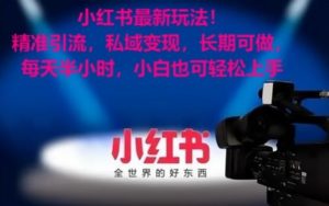小红书最新玩法！精准引流，私域变现，长期可做，每天半小时，小白也可轻松上手【揭秘】-淘金日记