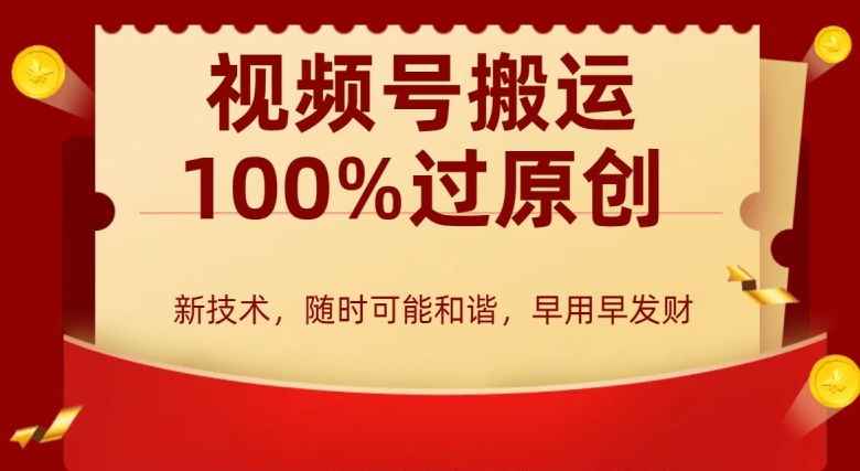 外边收费599创作者分成计划,视频号搬运100%过原创,新技术,适合零基础小白,月入两万+【揭秘】-淘金日记
