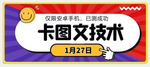 1月27日最新技术，可挂车，挂小程序，挂短剧，安卓手机可用【揭秘】-淘金日记
