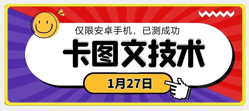 1月27日最新技术，可挂车，挂小程序，挂短剧，安卓手机可用【揭秘】-淘金日记