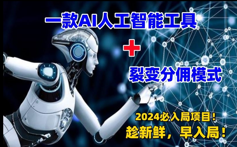 一款AI工具+裂变分佣=2024必上手项目!日入过千就靠它了【揭秘】-淘金日记
