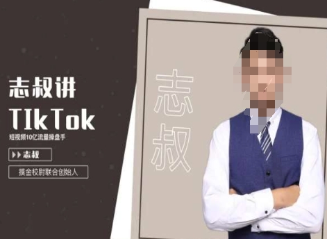 志叔讲tk运营变现课,tiktok跨境电商摸金校尉-淘金日记