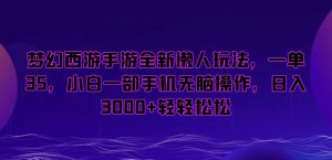 梦幻西游手游全新懒人玩法，一单35，小白一部手机无脑操作，日入3000+轻轻松松【揭秘】-淘金日记