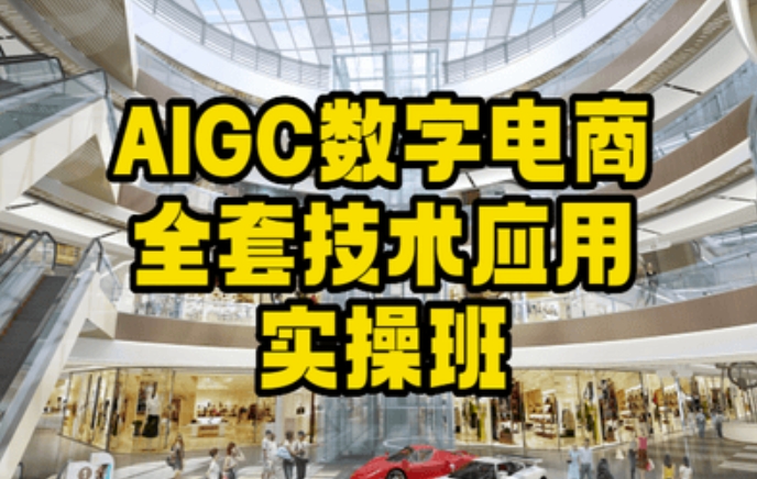 AIGC数字电商全套技术应用实操班，轻松打造高效电商-淘金日记