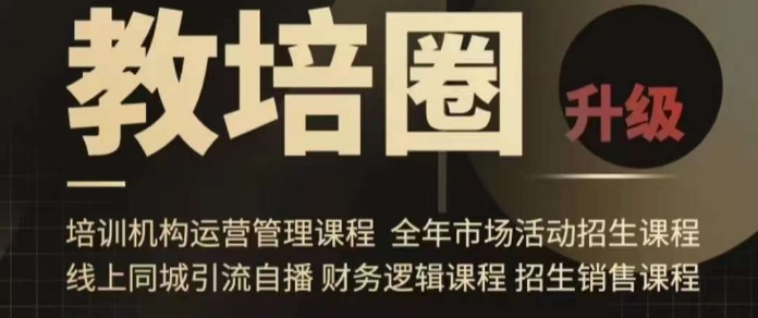 旺仔爸爸教培圈课程（运营／管理／招生／引流全套课程），同城引流自播方案-淘金日记