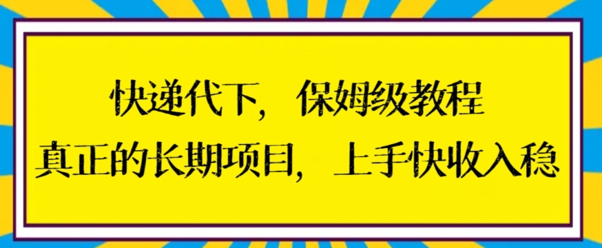 快递代下保姆级教程,真正的长期项目,上手快收入稳【揭秘】-淘金日记