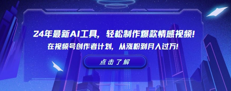 24年最新AI工具，轻松制作爆款情感视频！在视频号创作者计划，从涨粉到月入过万【揭秘】-淘金日记