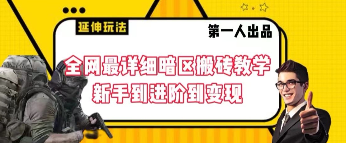 全网最详细暗区搬砖教学,新手到进阶到变现【揭秘】-淘金日记