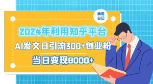 2024年利用知乎平台，AI发文日引流300+创业粉，当日变现1000+【揭秘】-淘金日记