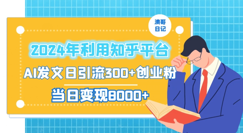 2024年利用知乎平台，AI发文日引流300+创业粉，当日变现1000+【揭秘】-淘金日记