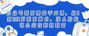 公众号裂变操盘手大课,从0到100万裂变增长,没人给你这么实在的教裂变-淘金日记
