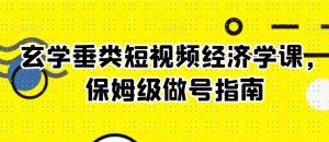 玄学垂类短视频经济学课，保姆级做号指南-淘金日记