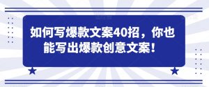 如何写爆款文案40招,你也能写出爆款创意文案-淘金日记