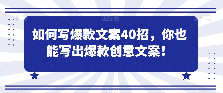 如何写爆款文案40招,你也能写出爆款创意文案-淘金日记