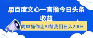 用百度文心一言撸今日头条收益，简单操作让AI帮我们日入200+【揭秘】-淘金日记