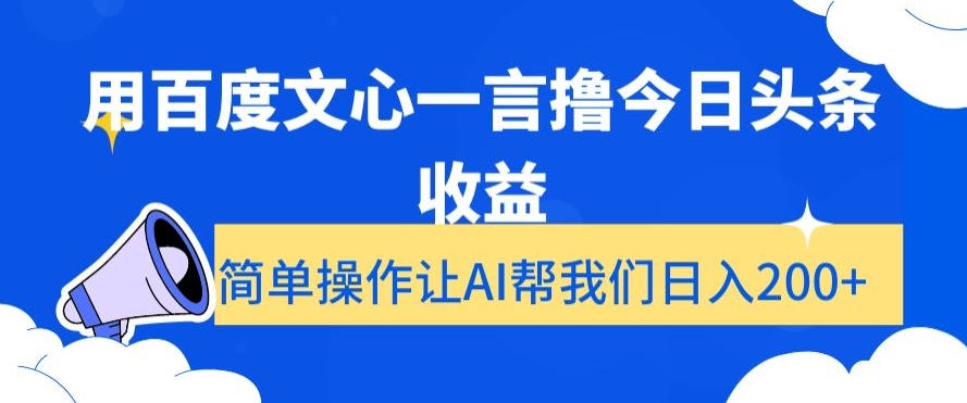 用百度文心一言撸今日头条收益，简单操作让AI帮我们日入200+【揭秘】-淘金日记