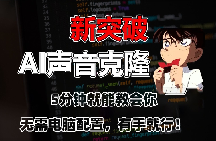 五分钟教会你，AI声音克隆，无需配置，有手就行【揭秘】-淘金日记
