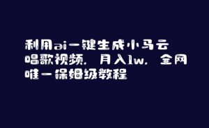 利用ai一键生成小马云唱歌视频，月入1w，全网唯一保姆级教程【揭秘】-淘金日记