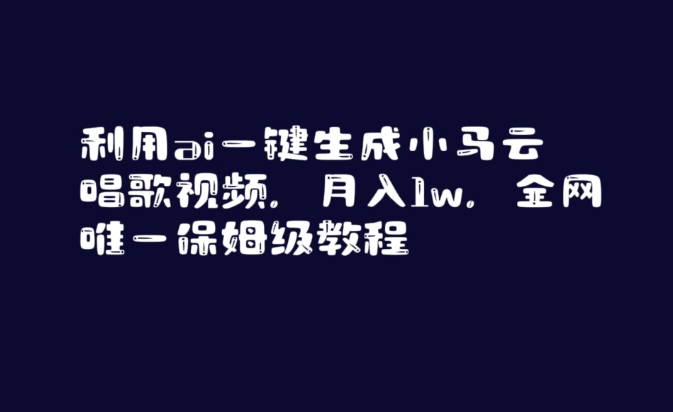 利用ai一键生成小马云唱歌视频，月入1w，全网唯一保姆级教程【揭秘】-淘金日记