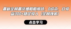 最新全网最详细陌陌搬砖,0成本,日收益300+稳定收入(全网独家)【揭秘】-淘金日记