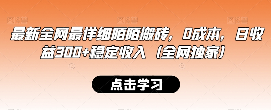 最新全网最详细陌陌搬砖,0成本,日收益300+稳定收入(全网独家)【揭秘】-淘金日记