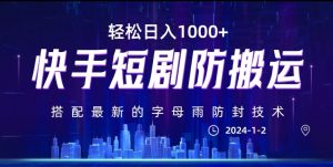 最新快手短剧防搬运剪辑教程，亲测0违规，搭配最新的字母雨防封技术！轻松日入1000+【揭秘】-淘金日记