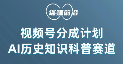 视频号创作分成计划,利用AI做历史知识科普,单月5000+-淘金日记