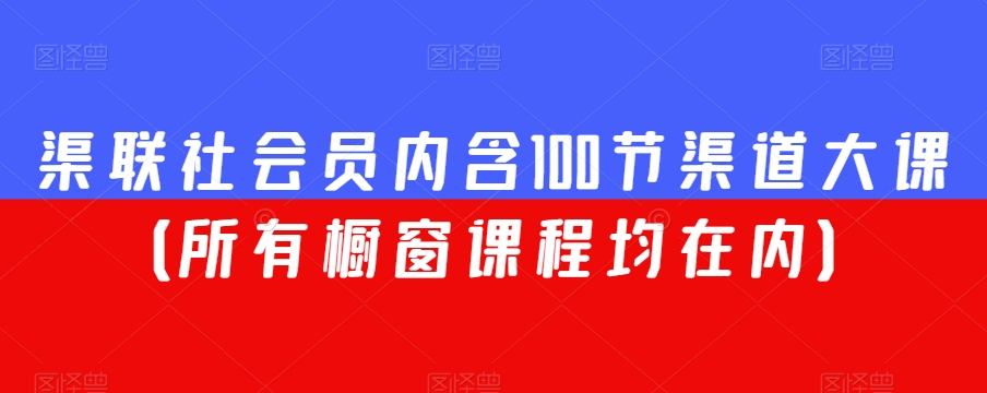 渠联社会员内含100节渠道大课(所有橱窗课程均在内)-淘金日记