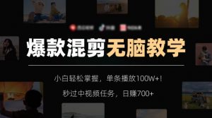 爆款混剪无脑教学，小白轻松掌握，单条播放100W+！秒过中视频任务，日赚700+【揭秘】-淘金日记