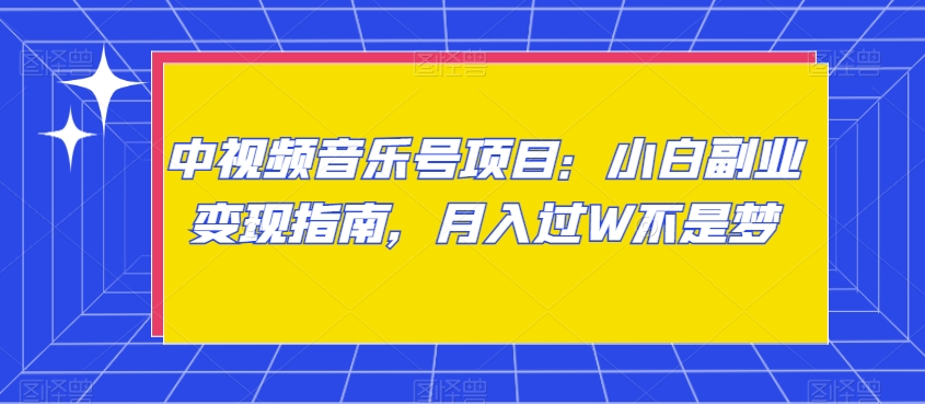 中视频音乐号项目：小白副业变现指南，月入过W不是梦【揭秘】-淘金日记