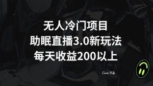 无人冷门项目，助眠直播3.0玩法，每天收益200+【揭秘】-淘金日记
