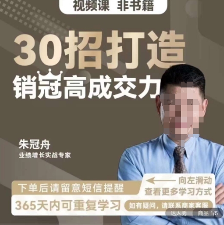 朱冠舟：30招打造销冠高成交力-企业管理精品视频课-淘金日记
