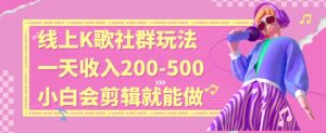 线上K歌社群结合脱单新玩法,无剪辑基础也能日入3位数,长期项目【揭秘】-淘金日记