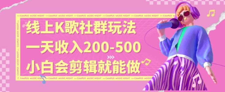 线上K歌社群结合脱单新玩法，无剪辑基础也能日入3位数，长期项目【揭秘】-淘金日记