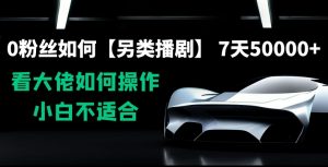 0粉丝如何【另类播剧】，7天50000+，看大佬如何操作，小白不适合【揭秘】-淘金日记